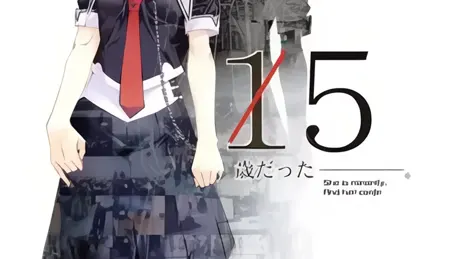 15歳だった―