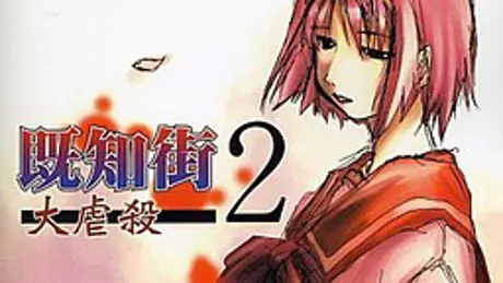 既知街 2 大虐殺