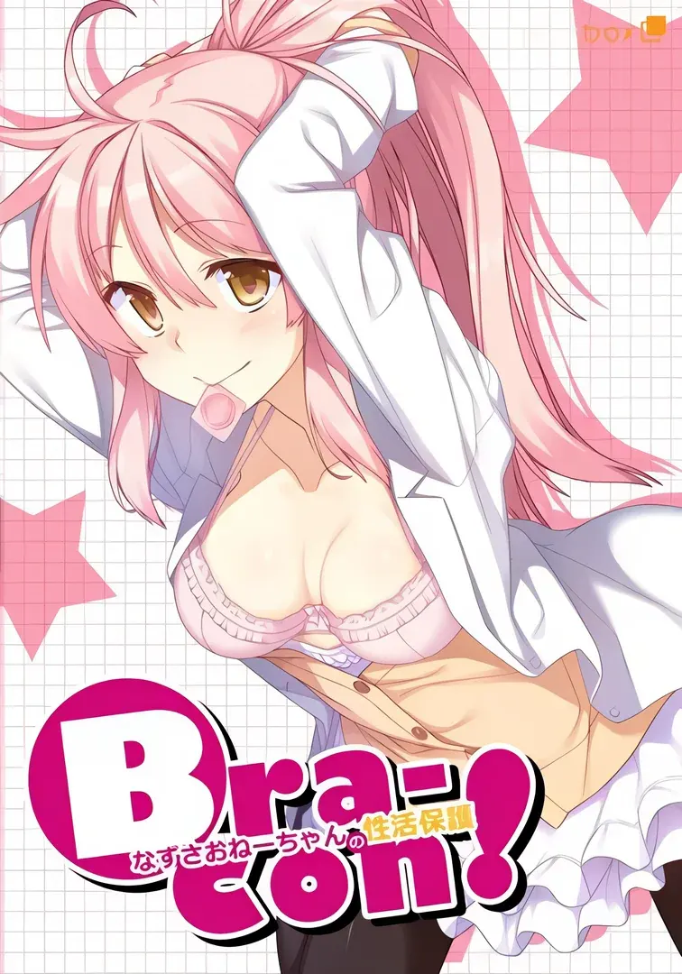 ブラコン!なずさおねーちゃんの性活保護