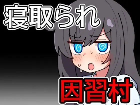 因習村の不確かな日常