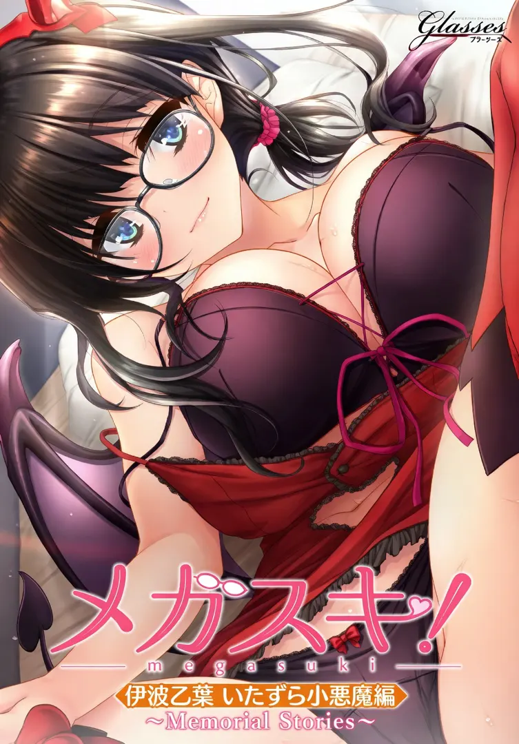 メガスキ！～Memorial Stories～ 伊波乙葉