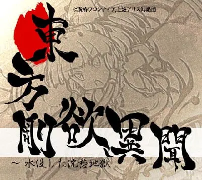 東方剛欲異聞　～ 水没した沈愁地獄