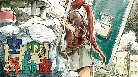 空の浮動産