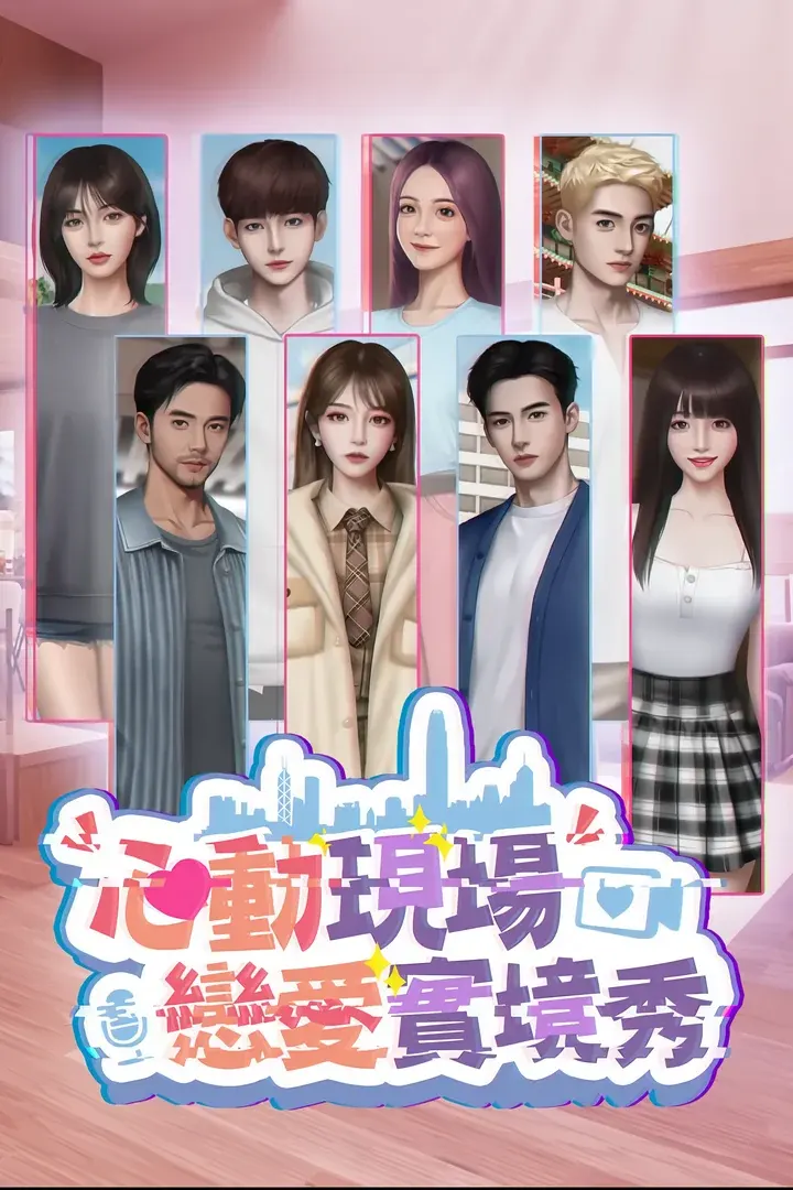 心动现场：恋爱实境秀