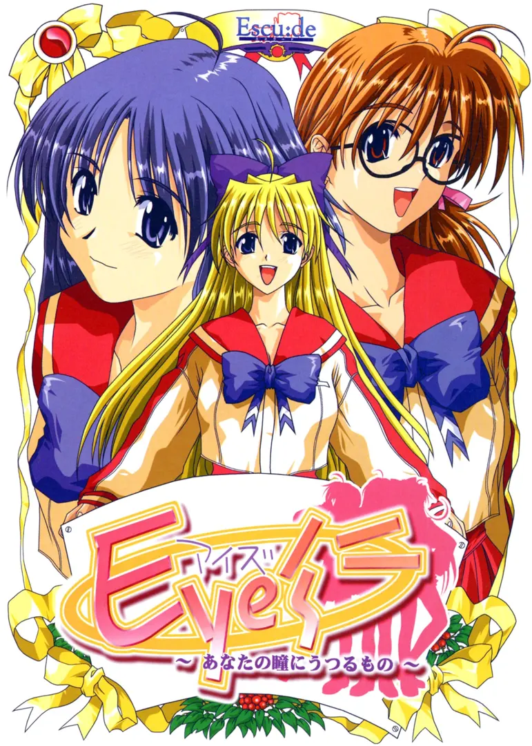 Eye’s ～あなたの瞳にうつるもの～
