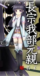 長宗我部 元親