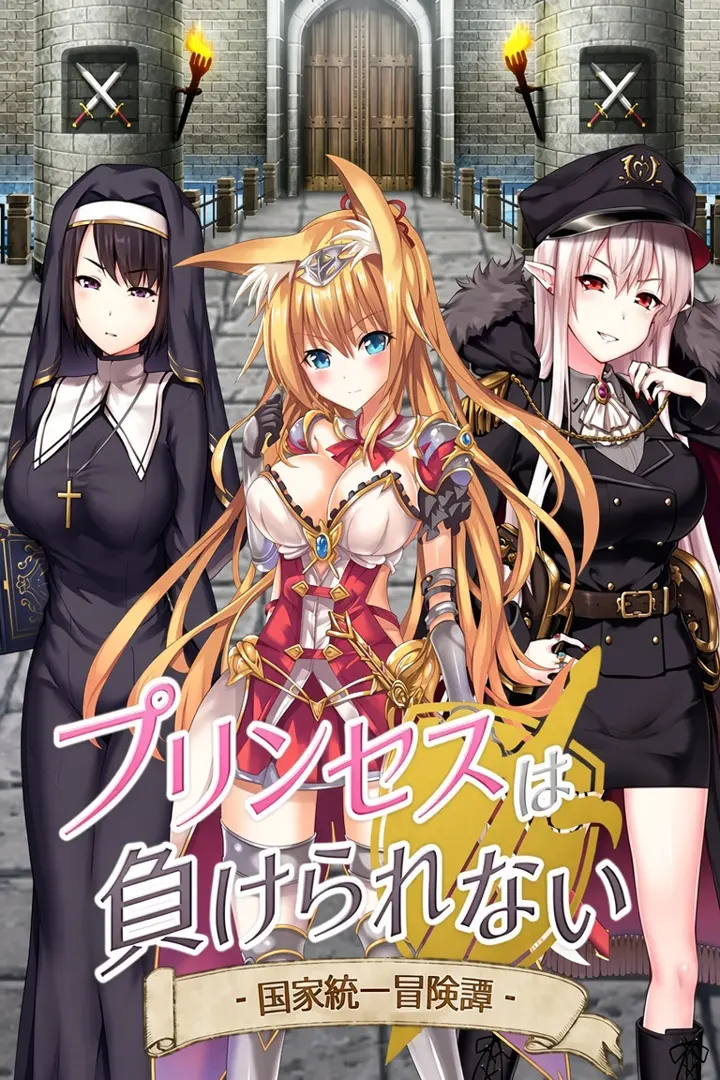 プリンセスは負けられない