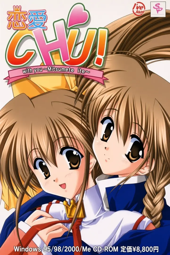 恋愛CHU！～彼女の秘密はオトコのコ？～