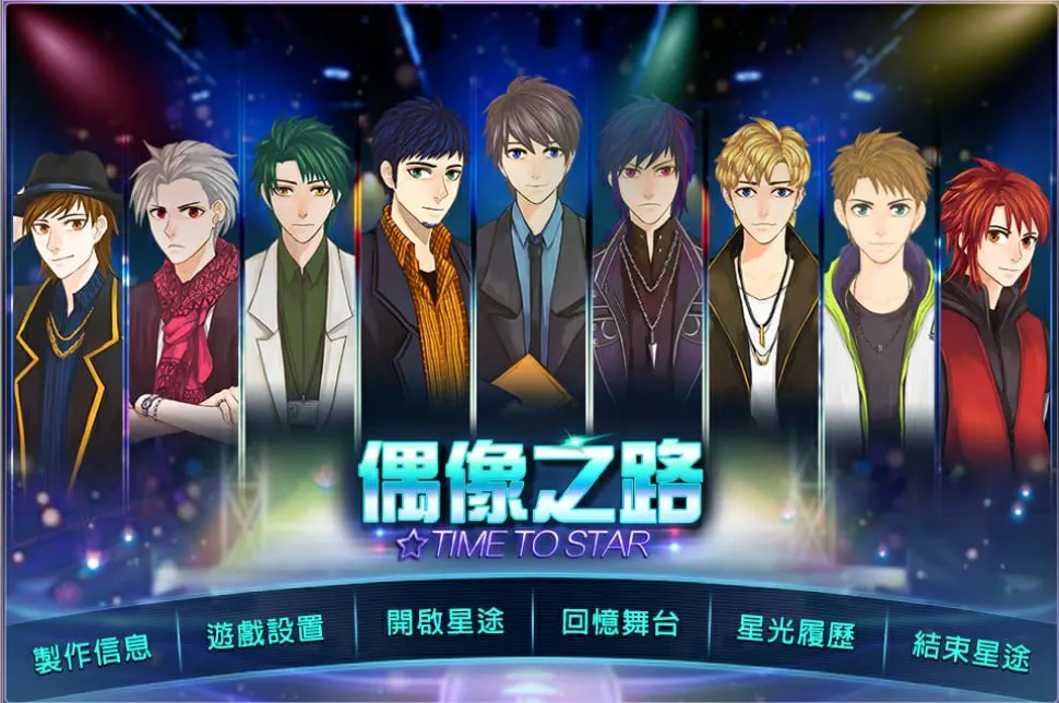TIME TO STARⅡ 偶像之路