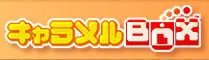 キャラメルBOX