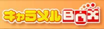 キャラメルBOX logo