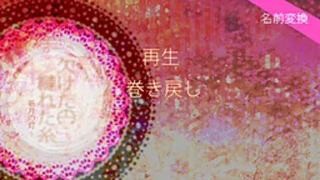 欠けた円縺れる糸　—新月の灯—