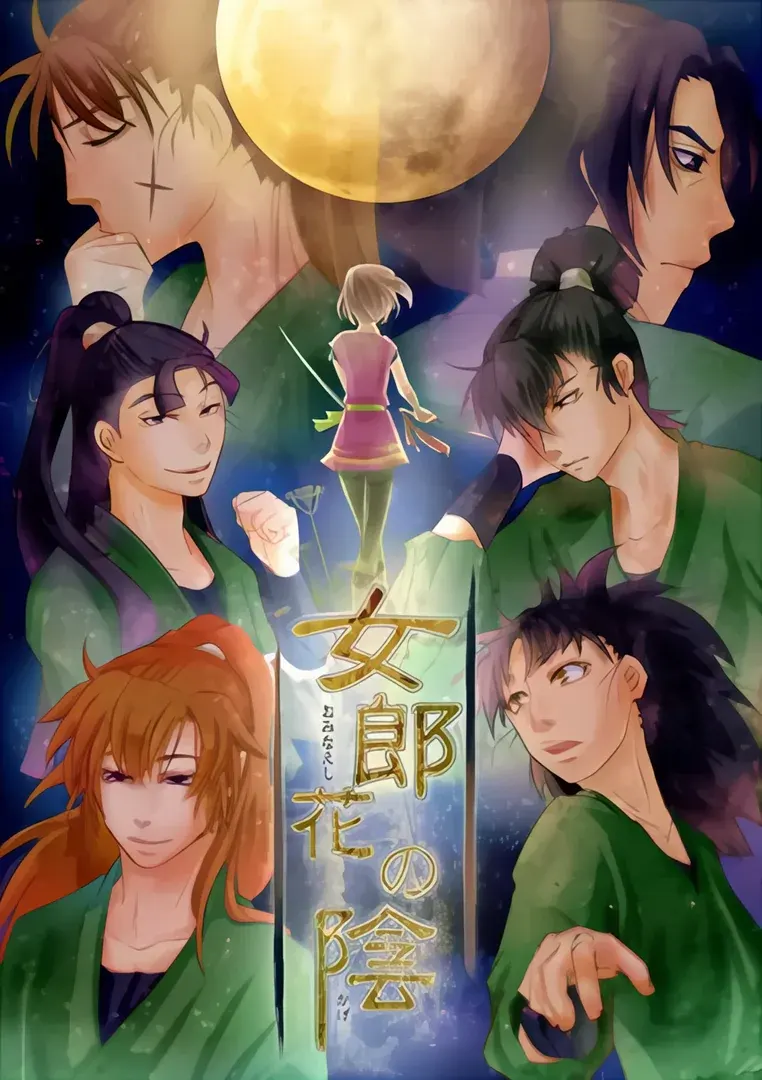 女郎花之阴