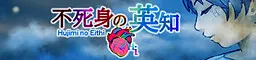不死身の英知