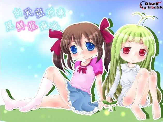 空に願いを地に花を