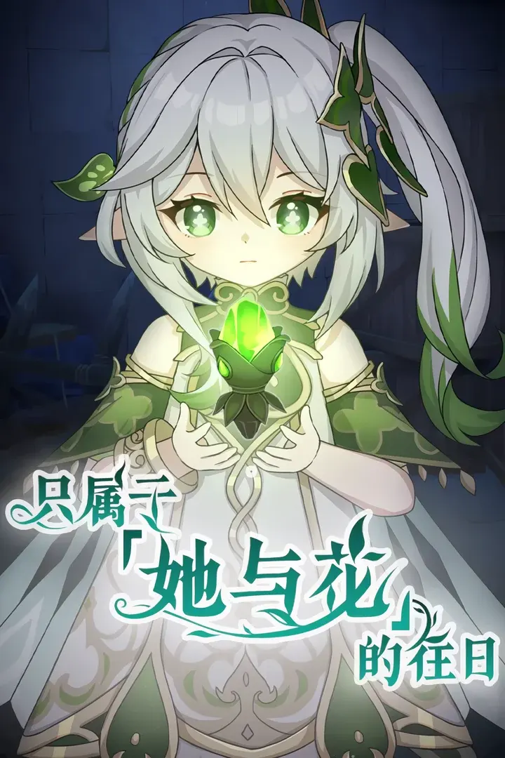 只属于「她与花」的往日