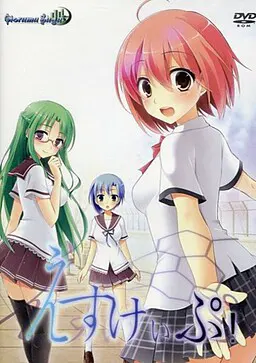 えすけぃぷ!