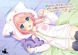 朝起きたら美少女になってたボクにお願いがあるんだって？しょうがないにゃあ・・いいよ。