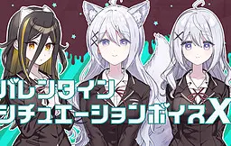 その恋、終焉につき。バレンタインシチュエーションボイスX