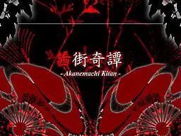 茜街奇谭