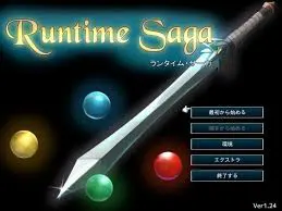 ランタイム・サーガ