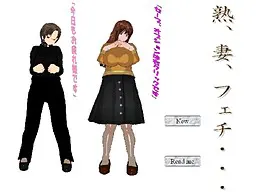 熟、妻、フェチ・・・