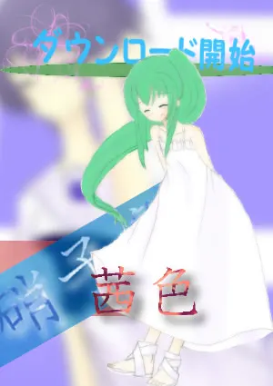 硝子色、茜色