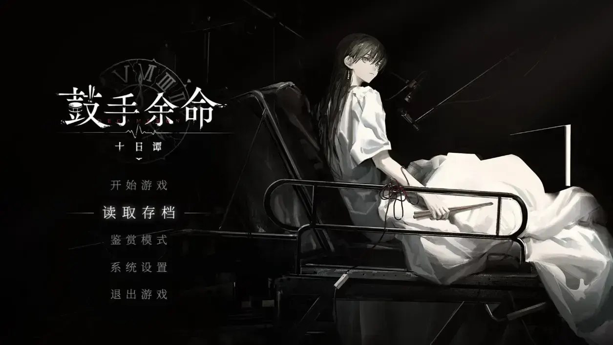 鼓手余命十日谭