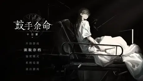 鼓手余命十日谭