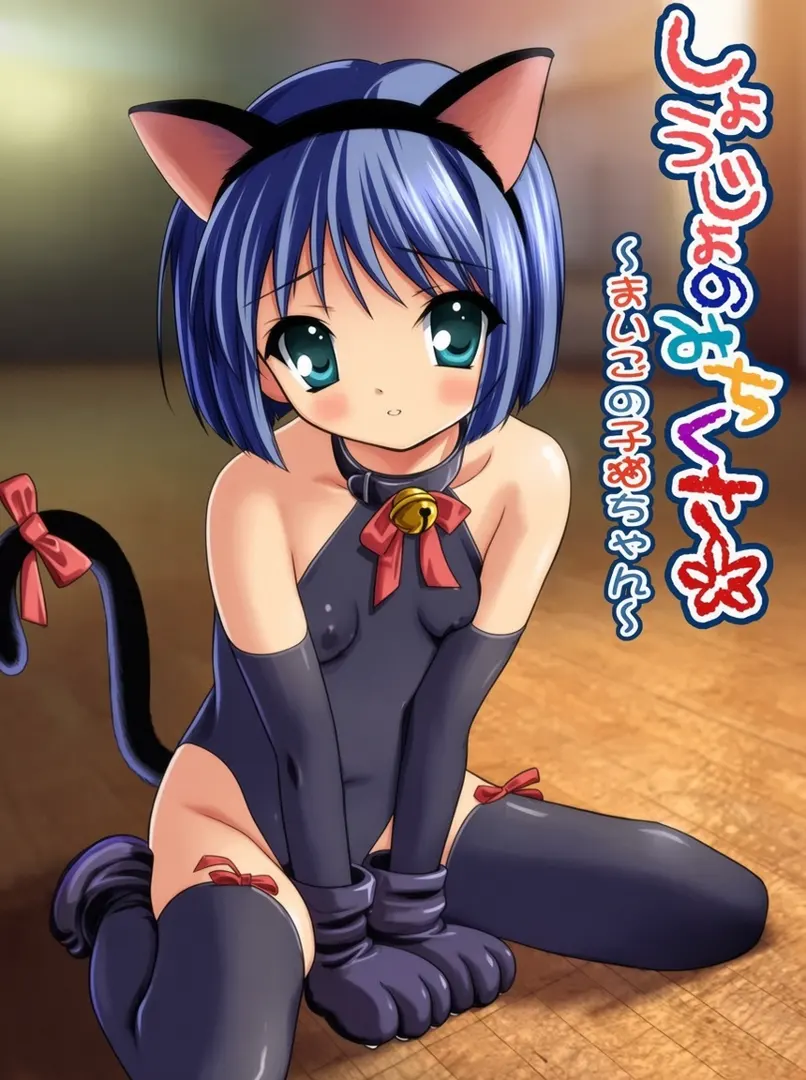しょうじょのみちくさ～まいごの子猫ちゃん～