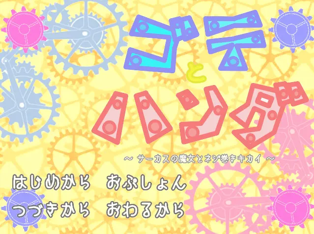 ゴテとハンダ