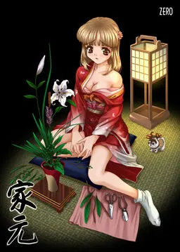 家元
