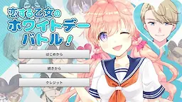 恋する乙女のホワイトデーバトル！