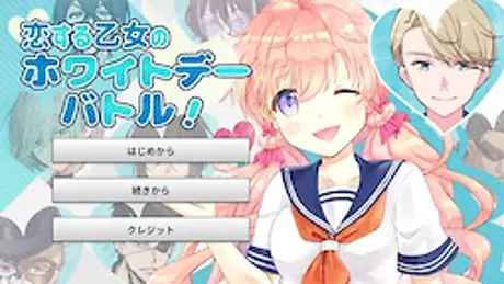 恋する乙女のホワイトデーバトル！