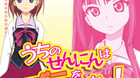うちのせんにんはブラをしない