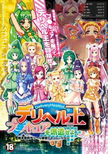 デリヘル王～プ●キュアを派遣せよ～