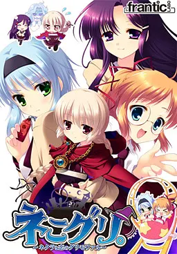 ネこグリ。~ネクラと恋のグリモワァル~