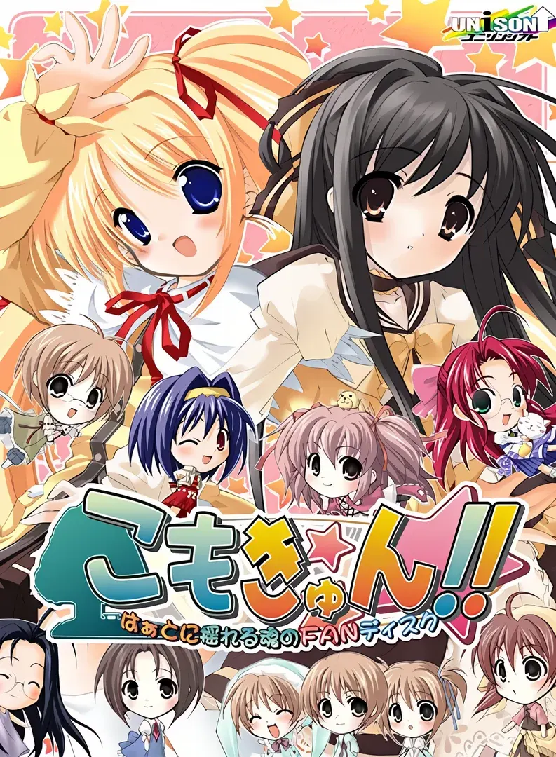 こもきゅん!! ~はぁとに揺れる魂のFANディスク~