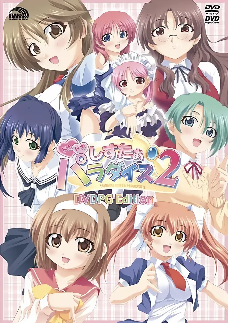 ドキドキしすたぁパラダイス2