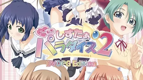 ドキドキしすたぁパラダイス2