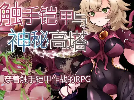 触手鎧と神秘の塔