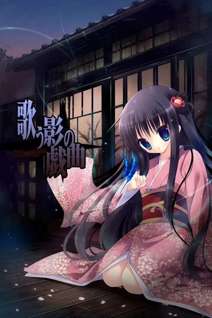 NOeSIS 歌う影の戯曲