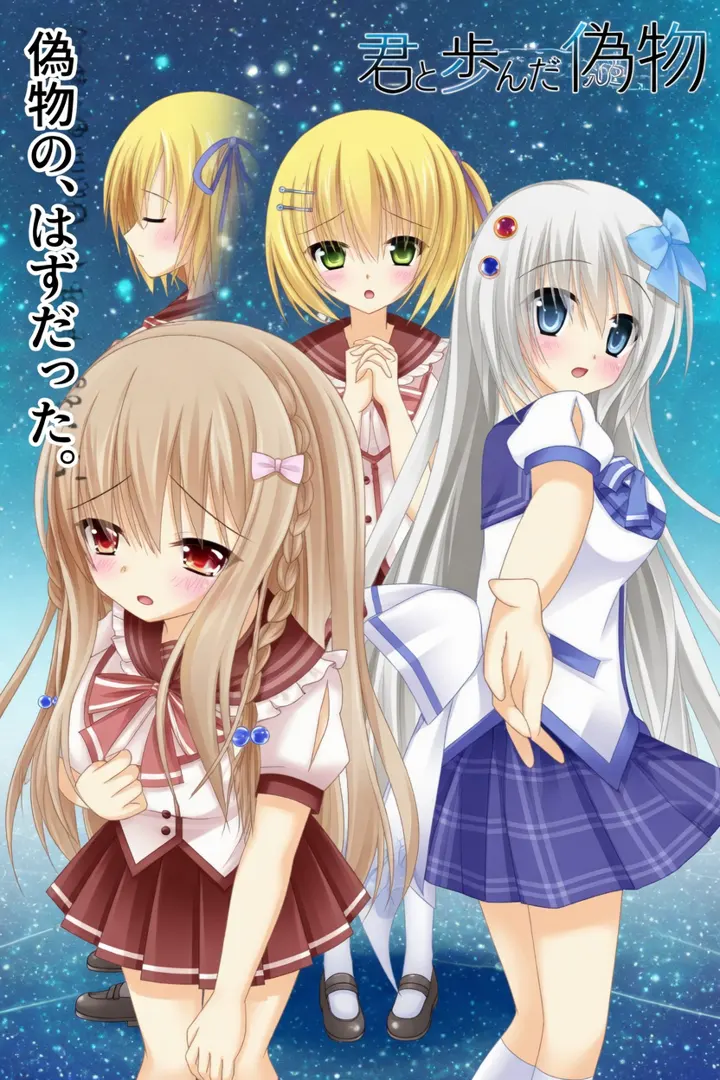 君と歩んだ偽物