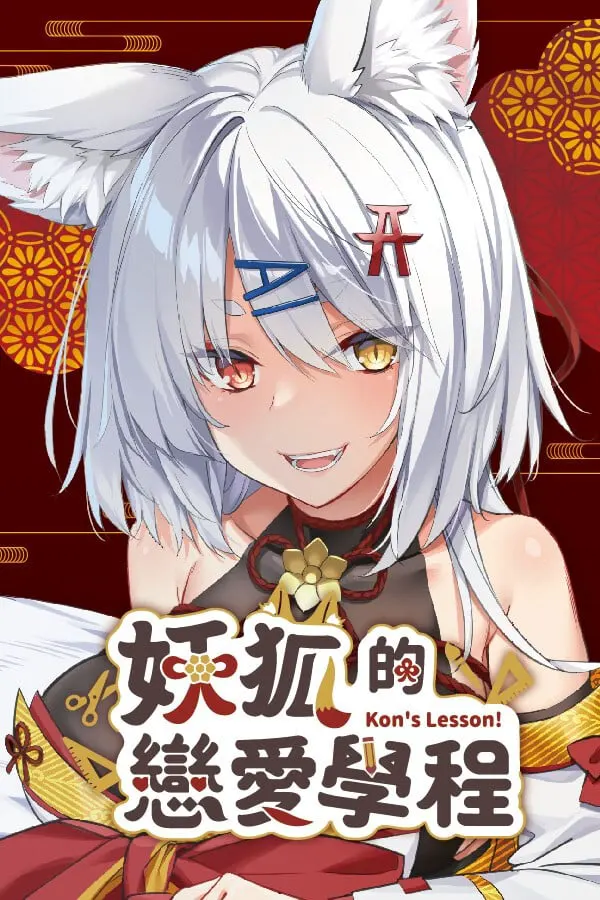 妖狐的戀愛學程