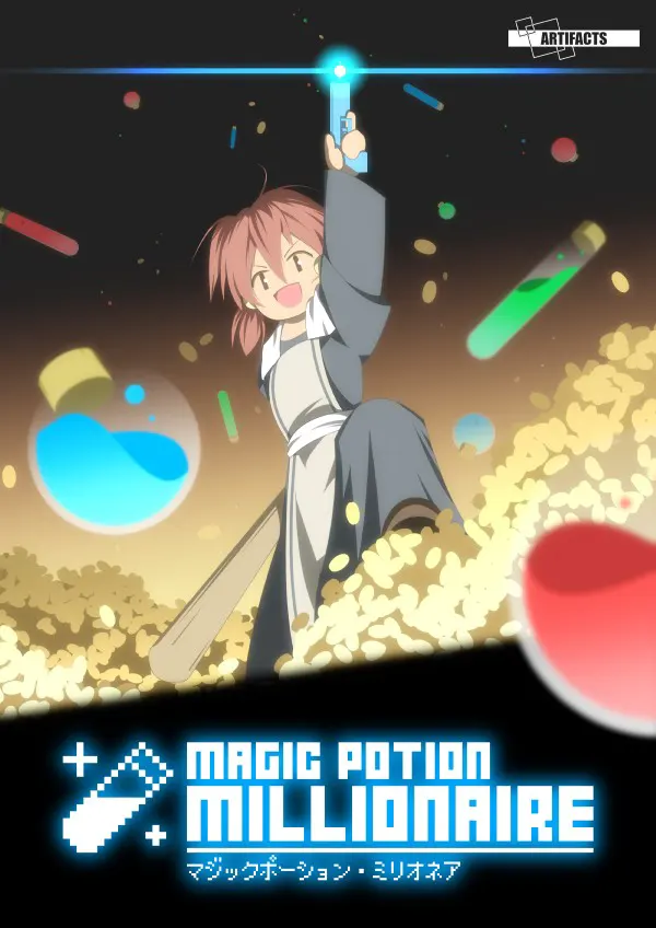魔法药水·百万富翁
