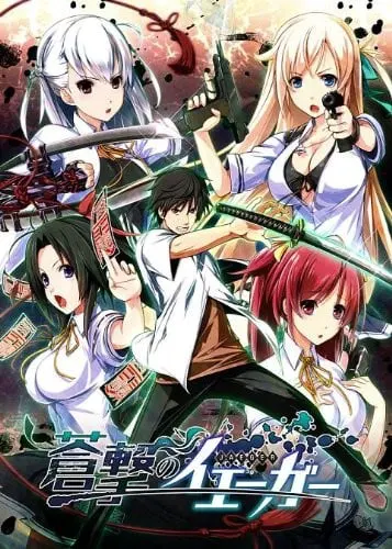 蒼撃のイェーガー