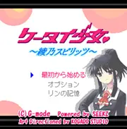 ケータイ少女～綾乃スピリッツ～