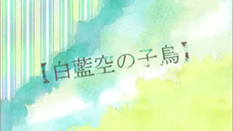 白藍空の子鳥