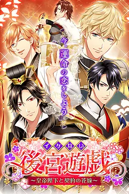 イケない後宮遊戯 ~皇帝陛下と契約の花嫁~