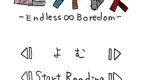 たいくつエンドレス -Endless∞Boredom-